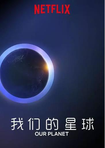 我们的星球第一季