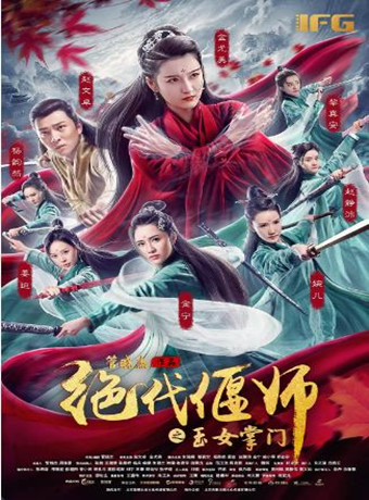 绝代偃师之玉女掌门