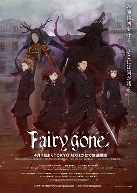 Fairy gone 第二季