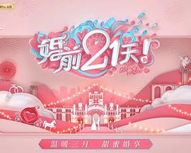 婚前21天会员Plus版