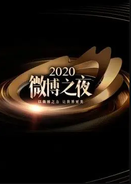 2020微博之夜