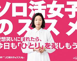 独活女子的守则的守则番外