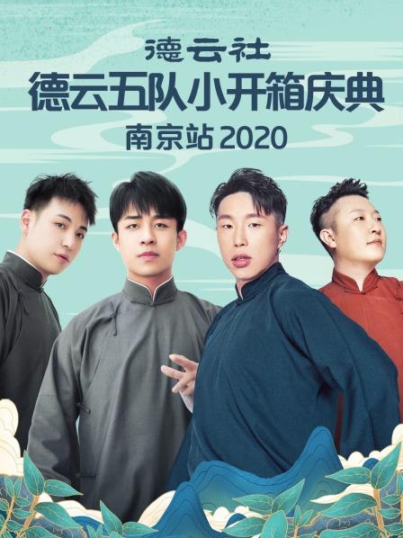 德云社德云五队小开箱庆典南京站2020