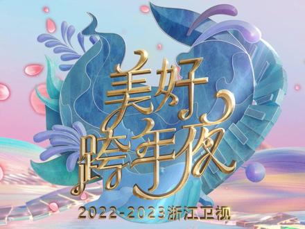 2023浙江卫视美好跨年夜