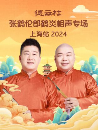 德云社张鹤伦郎鹤炎相声专场上海站2024